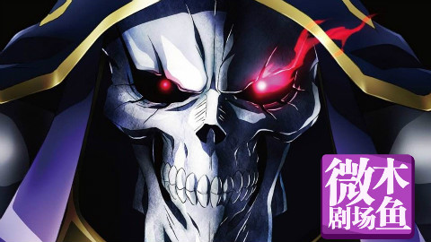 【木鱼微剧场】《OVERLORD Ⅱ》(下)又名《不死者之王》
